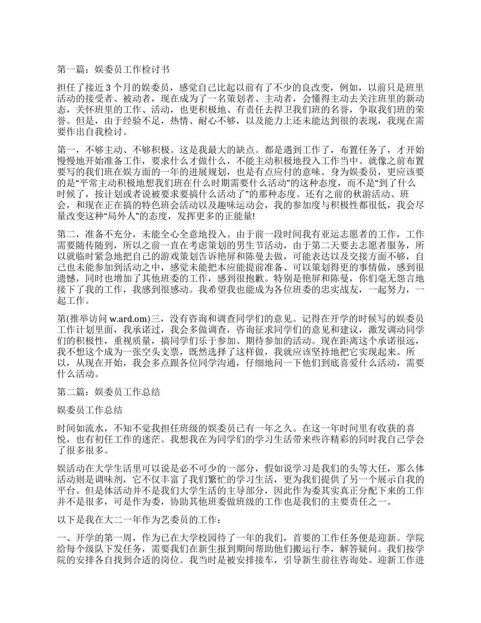 文娱委员工作检讨书_第1页