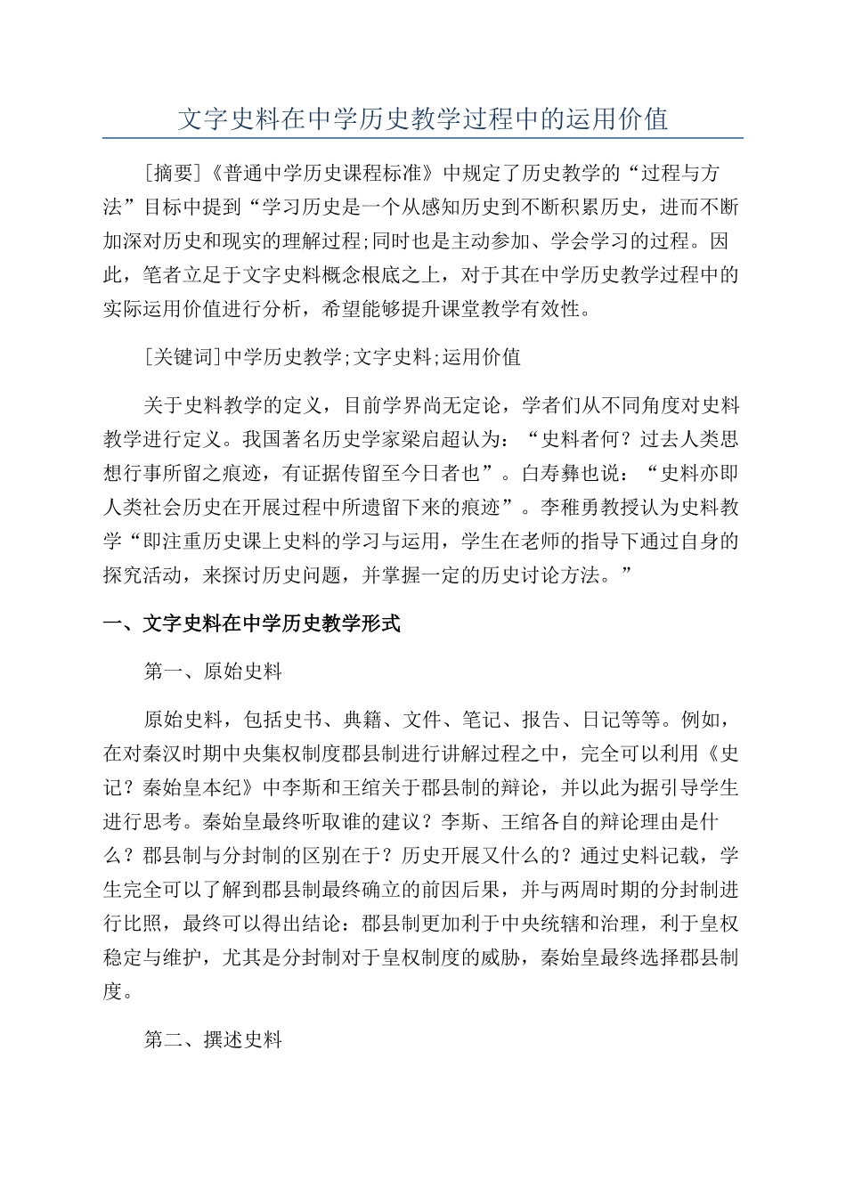 文字史料在中学历史教学过程中的运用价值_第1页