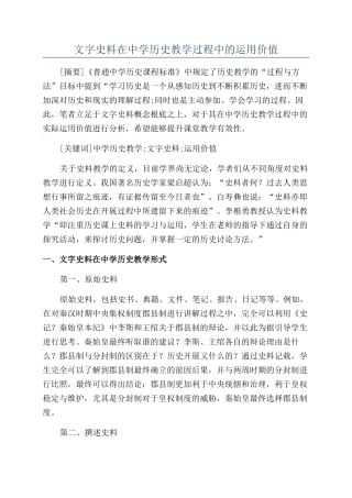 文字史料在中学历史教学过程中的运用价值