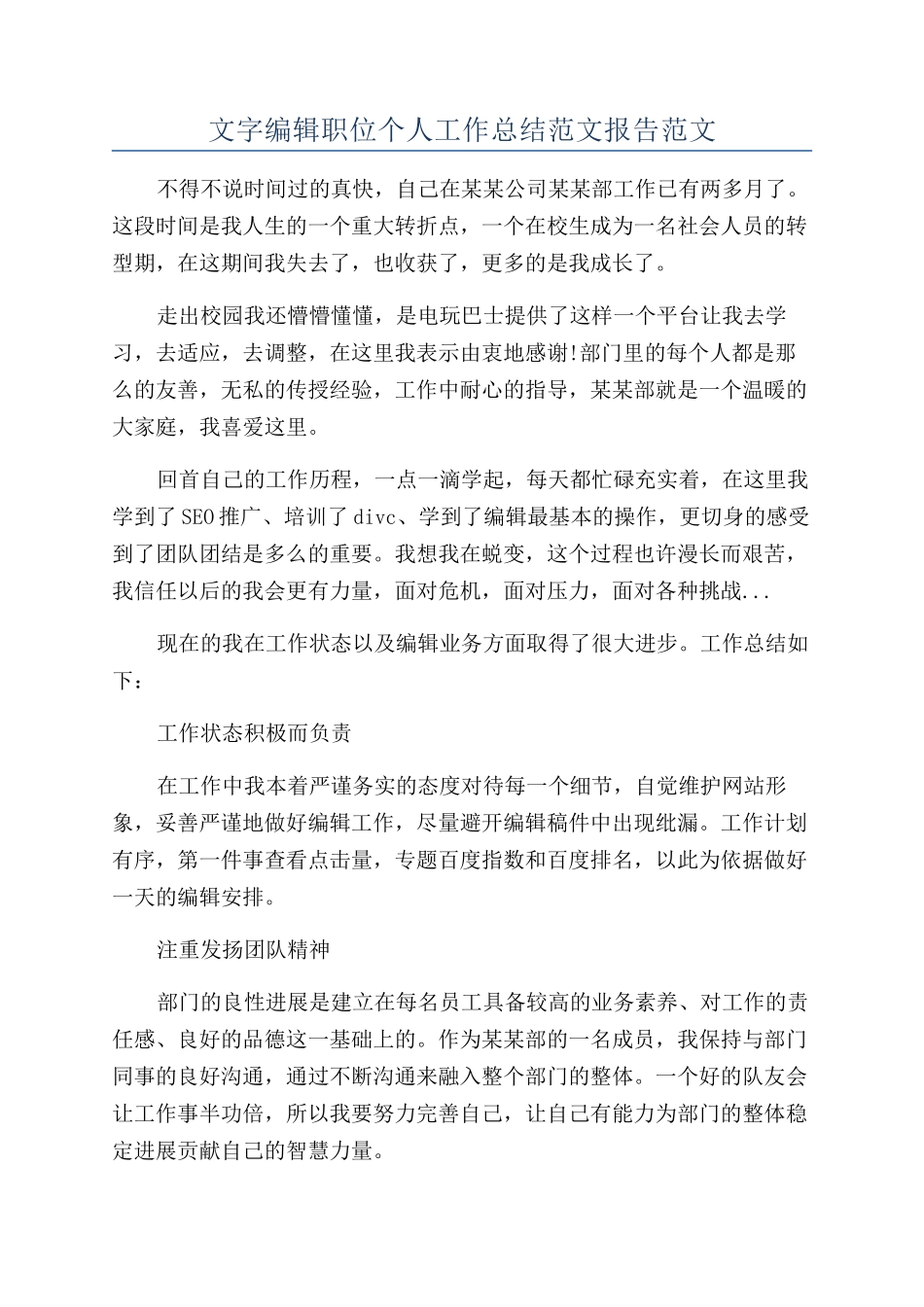 文字编辑职位个人工作总结范文报告范文_第1页