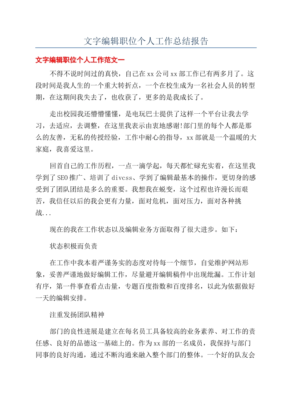 文字编辑职位个人工作总结报告_第1页