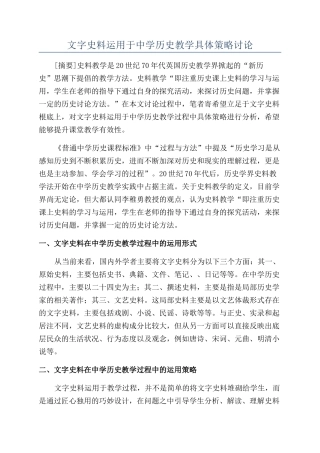 文字史料运用于中学历史教学具体策略研究