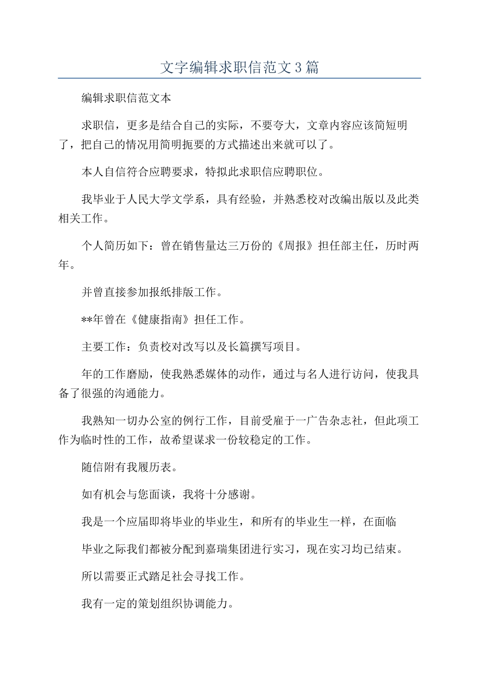文字编辑求职信范文3篇_第1页