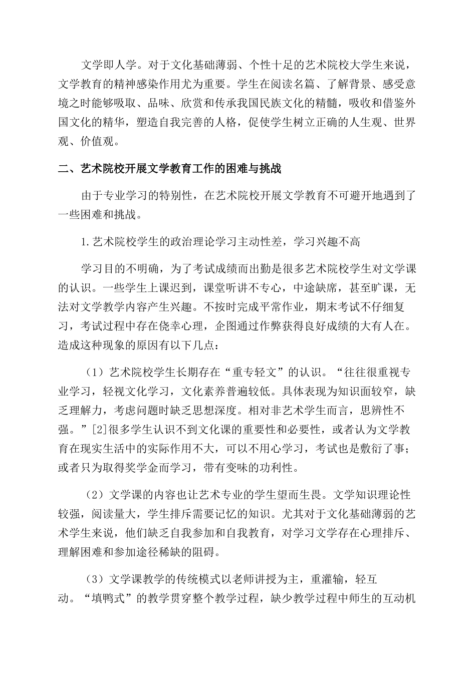 文学教育在艺术院校的创新之路探索_第2页