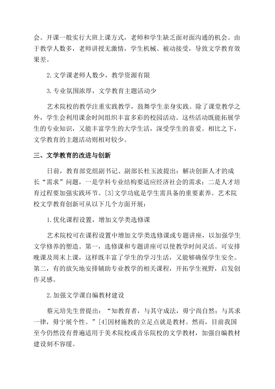 文学教育在艺术院校的创新之路探索_第3页