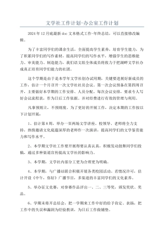 文学社工作计划-办公室工作计划