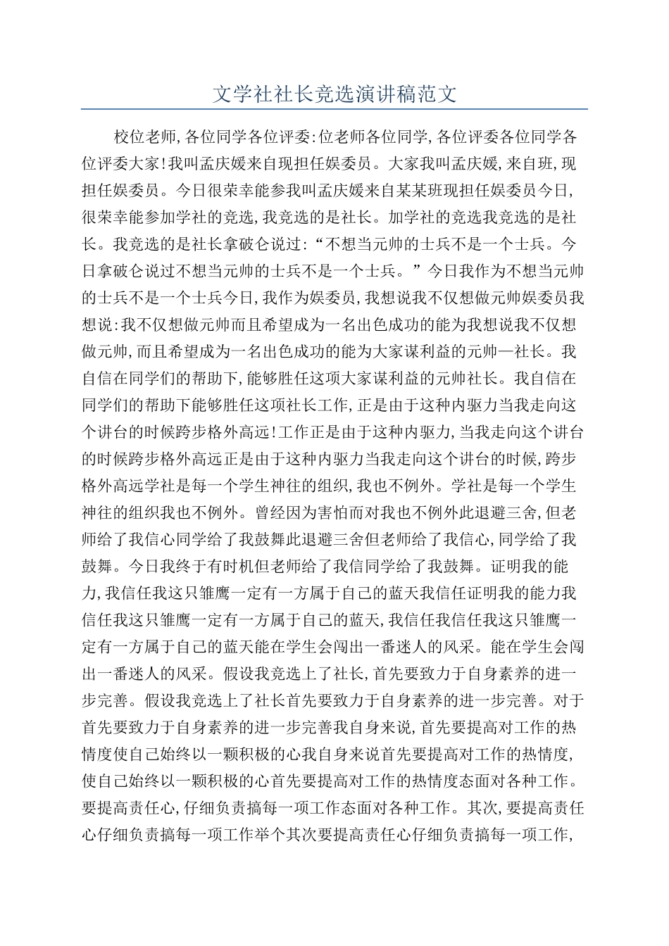 文学社社长竞选演讲稿范文_第1页