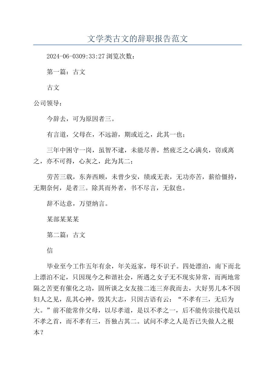文学类古文的辞职报告范文_第1页