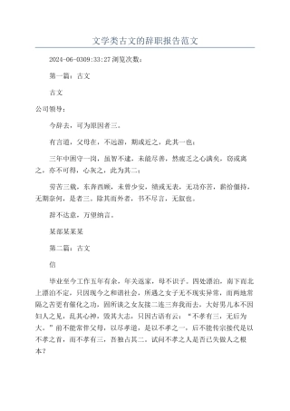 文学类古文的辞职报告范文