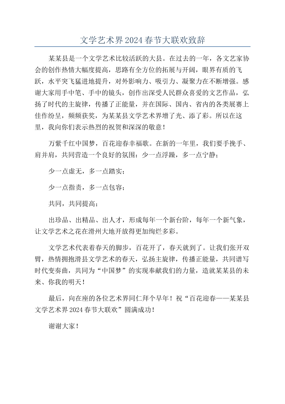 文学艺术界2024春节大联欢致辞_第1页