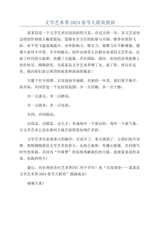 文学艺术界2024春节大联欢致辞