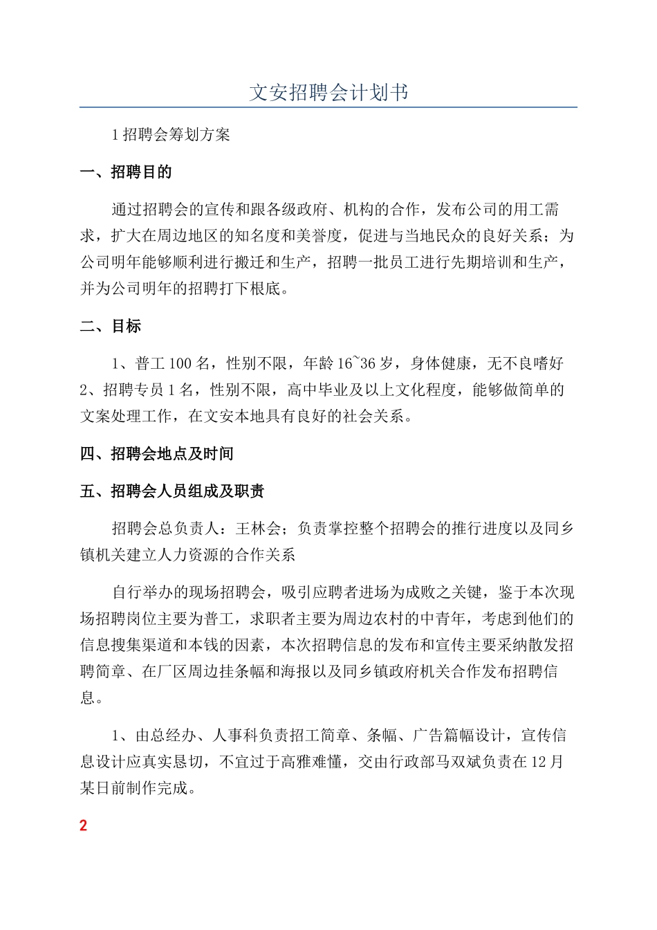 文安招聘会计划书_第1页