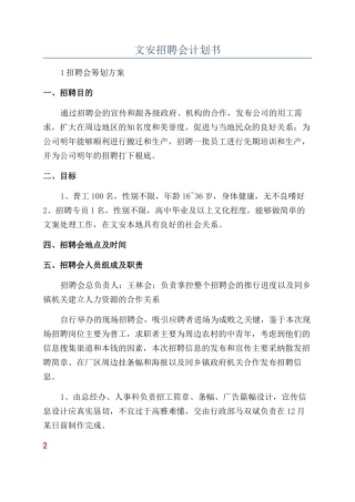 文安招聘会计划书