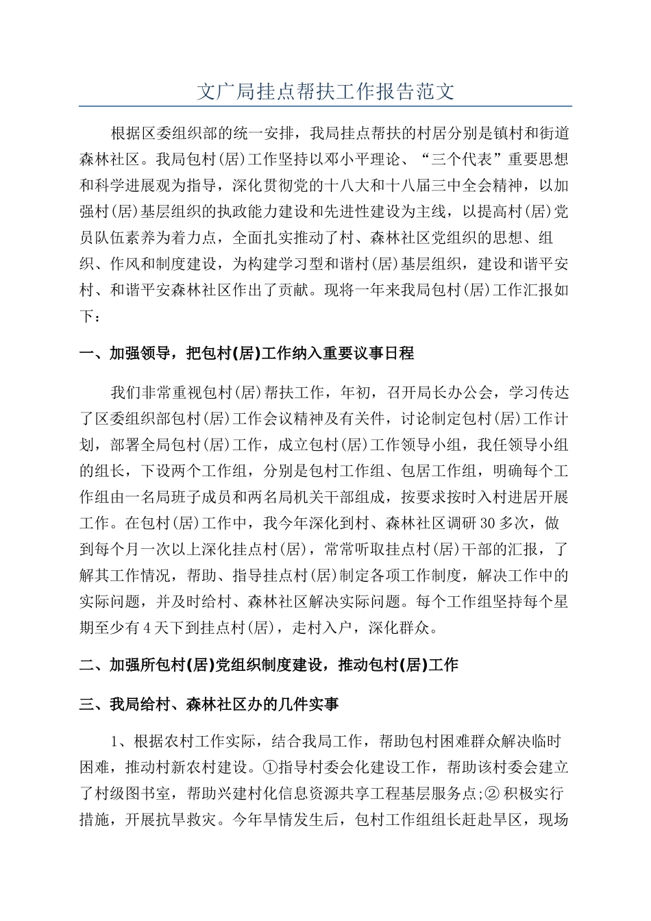 文广局挂点帮扶工作报告范文_第1页