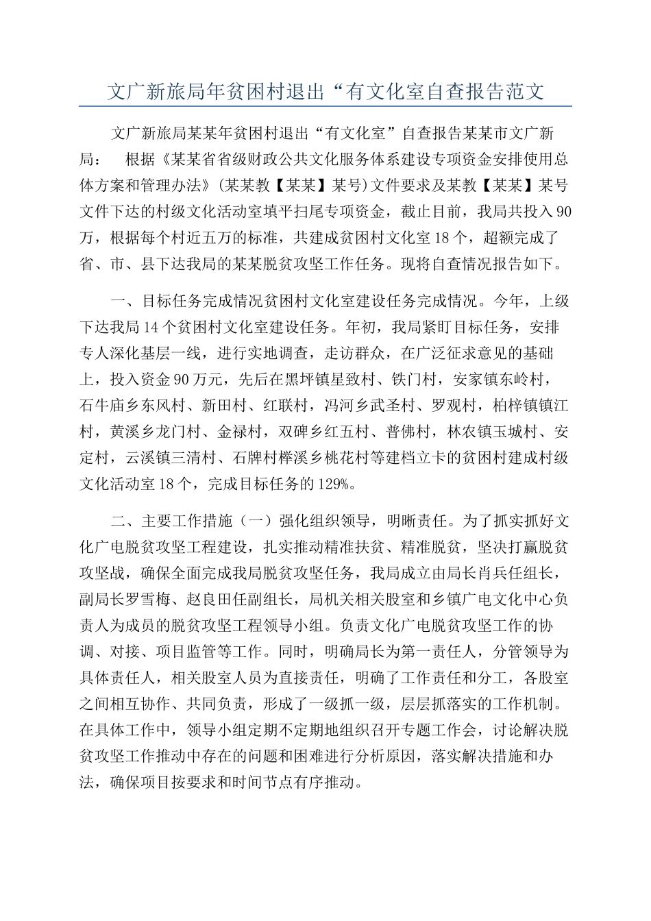 文广新旅局年贫困村退出“有文化室自查报告范文_第1页