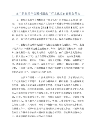 文广新旅局年贫困村退出“有文化室自查报告范文