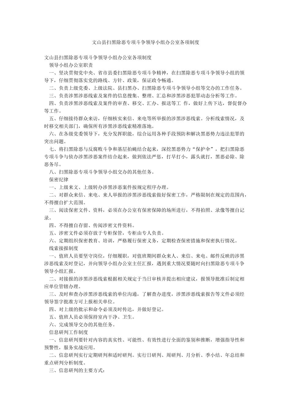 文山县扫黑除恶专项斗争领导小组办公室各项制度_第1页