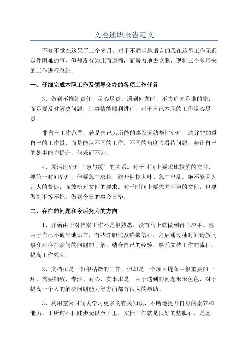 文控述职报告范文_第1页