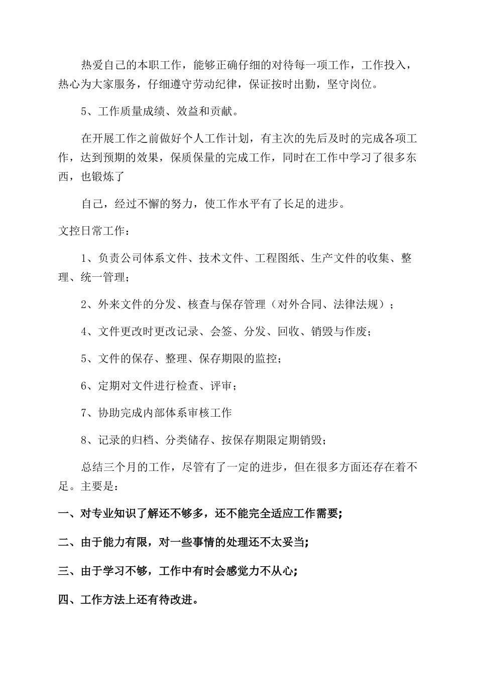 文控述职报告范文_第3页