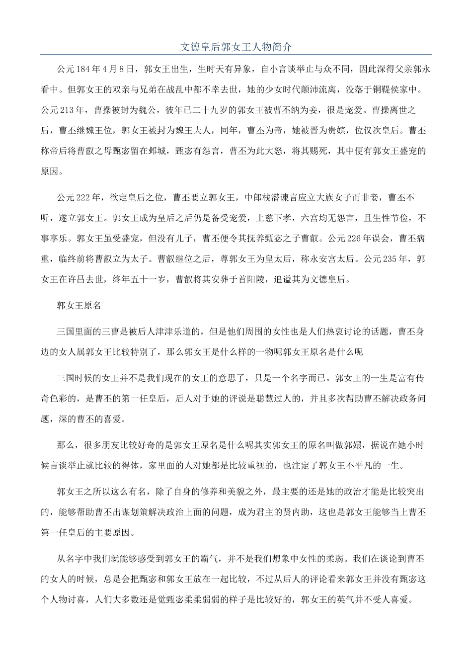 文德皇后郭女王人物简介_第1页