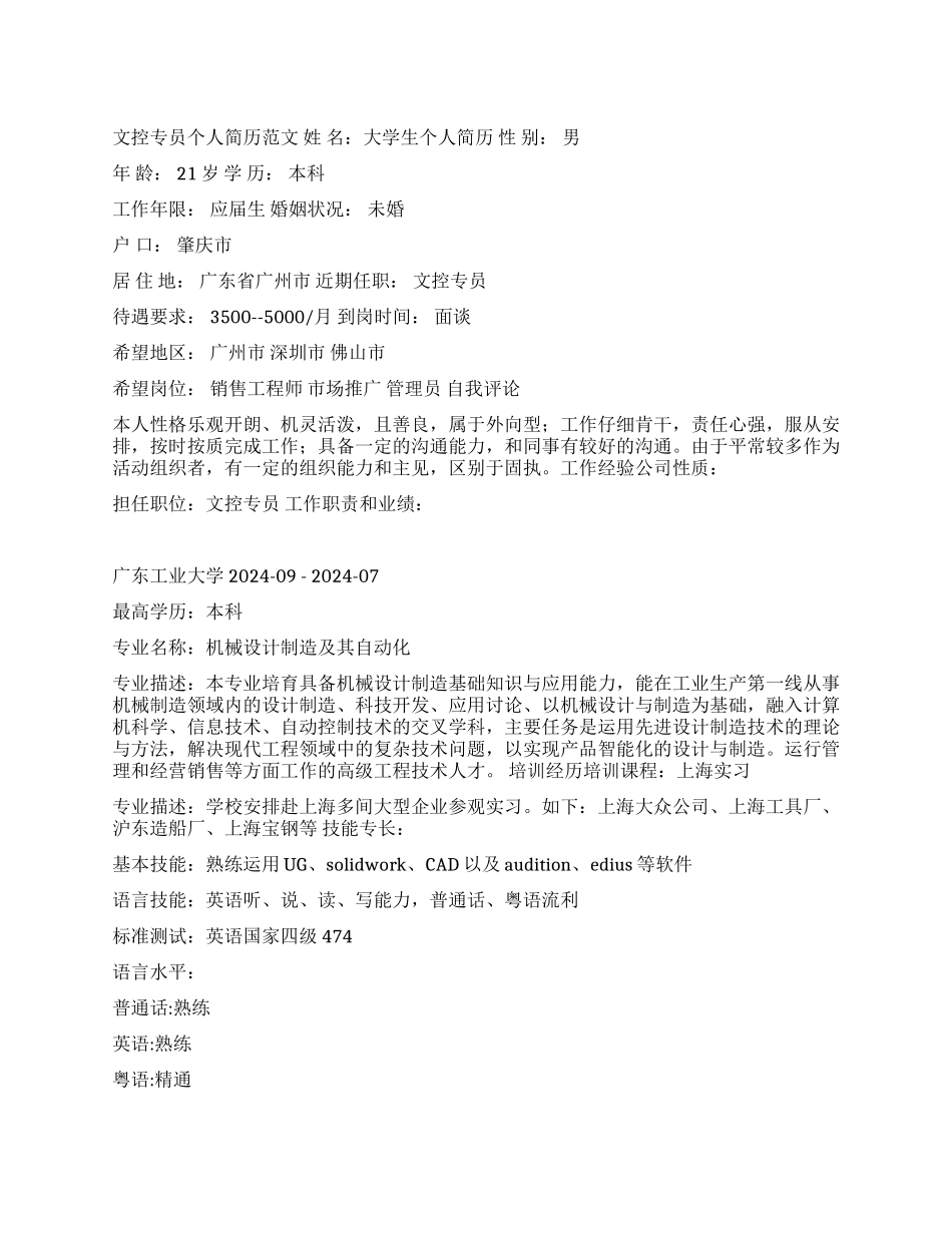 文控专员个人简历范文_第1页