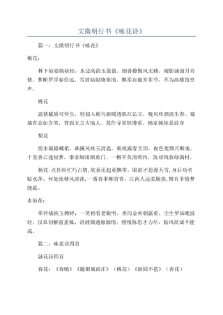 文徵明行书《咏花诗》