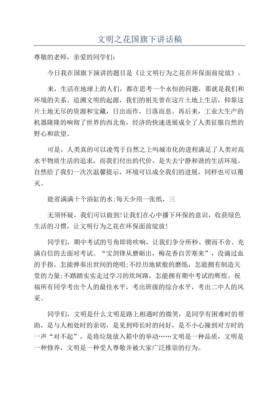 文明之花国旗下讲话稿_第1页