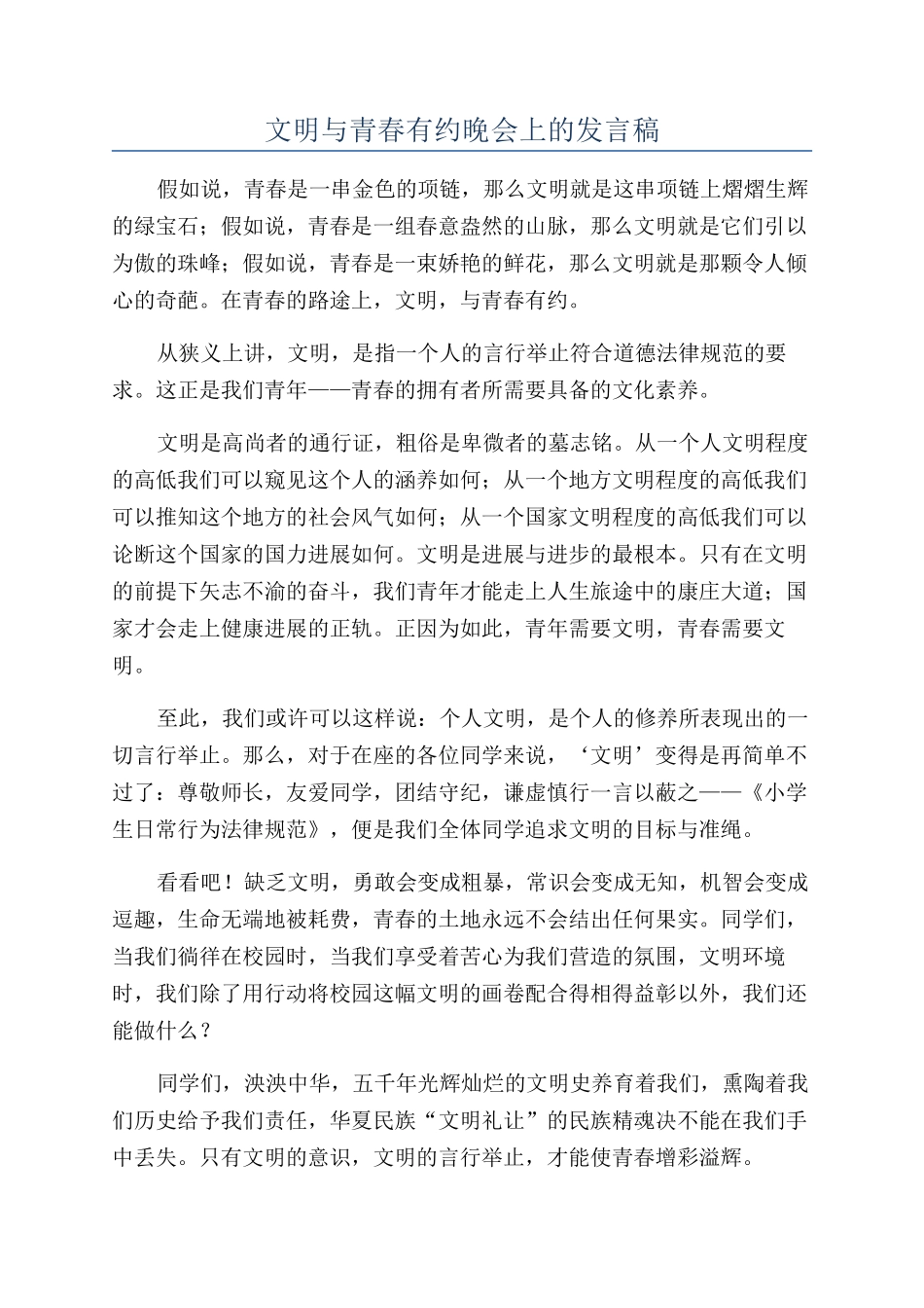 文明与青春有约晚会上的发言稿_第1页