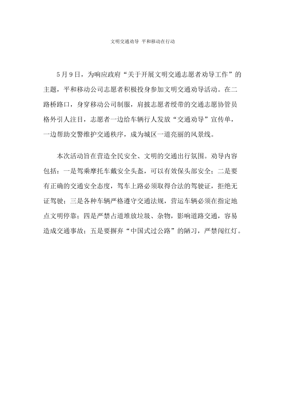 文明交通劝导-平和移动在行动_第1页