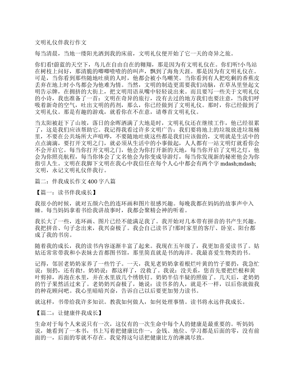 文明伴我成长作文400字_第1页