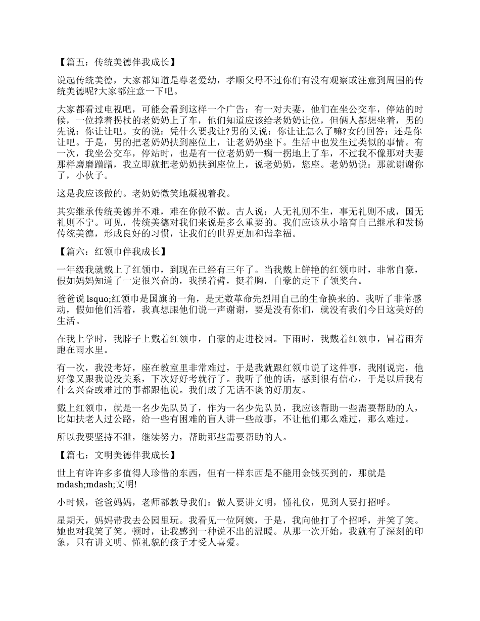 文明伴我成长作文400字_第3页