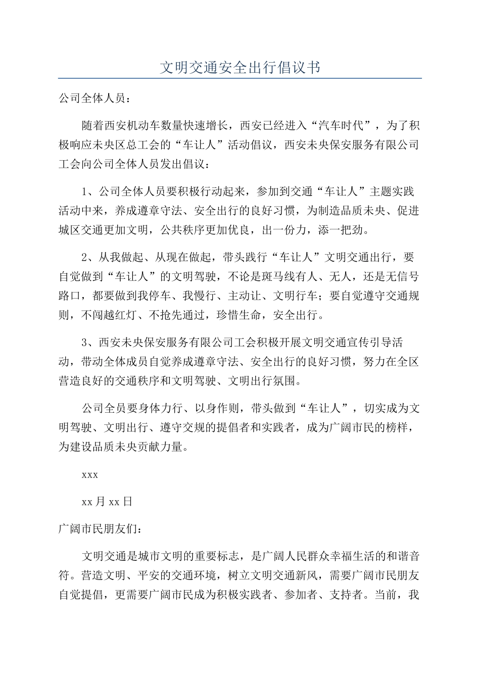 文明交通安全出行倡议书_第1页