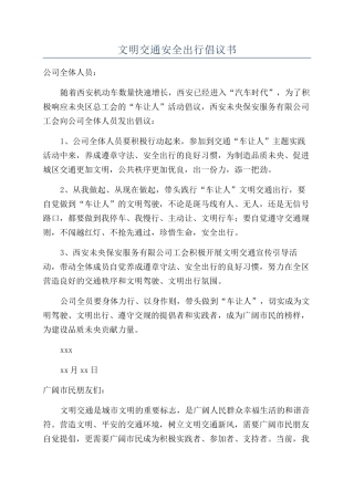 文明交通安全出行倡议书