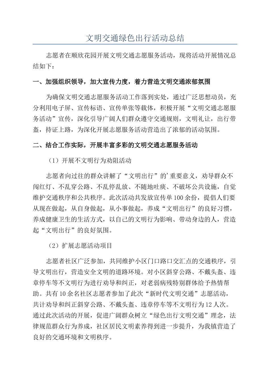 文明交通绿色出行活动总结_第1页