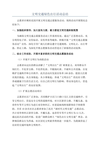 文明交通绿色出行活动总结