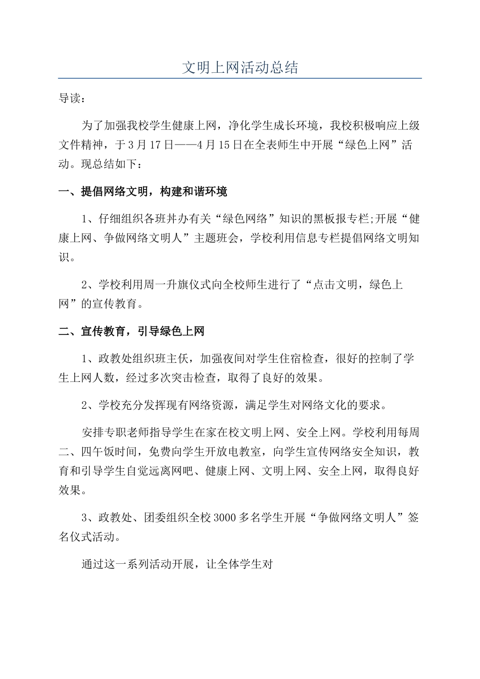 文明上网活动总结_第1页