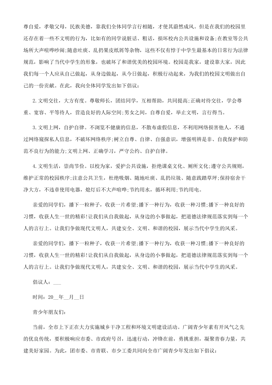 文明倡议书范文_第2页