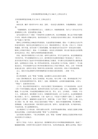 文明其精神野蛮其体魄-作文550字-文明礼仪作文