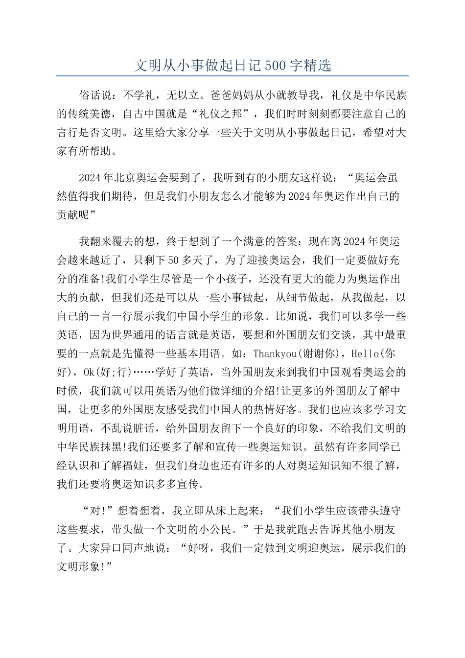 文明从小事做起日记500字精选_第1页