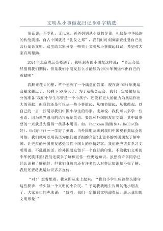 文明从小事做起日记500字精选