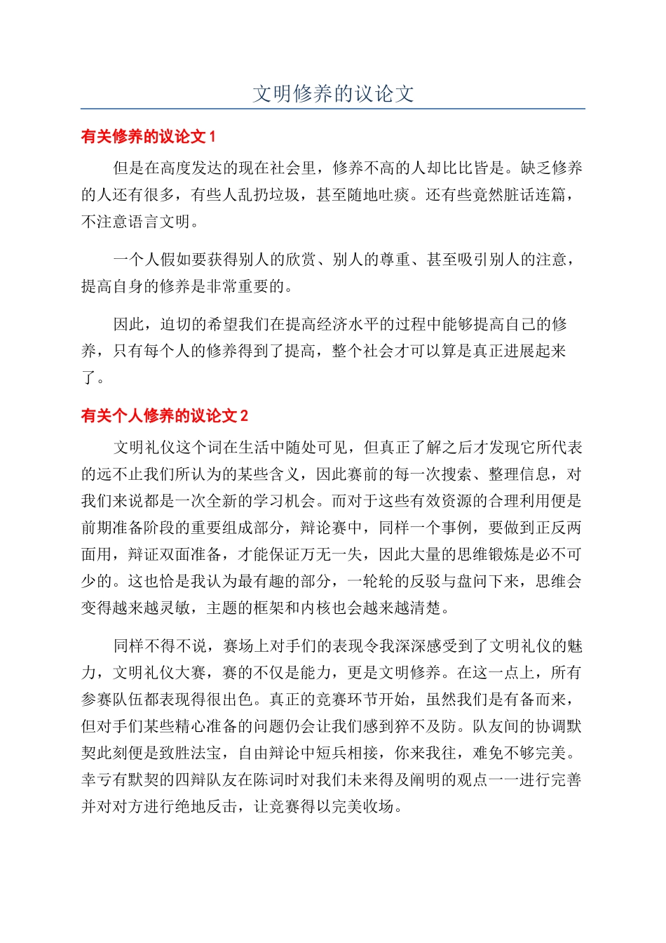 文明修养的议论文_第1页