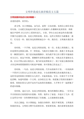 文明伴我成长演讲稿范文五篇