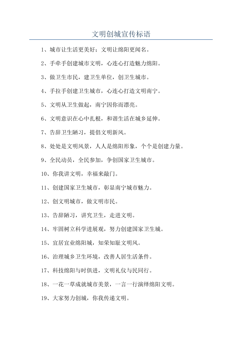 文明创城宣传标语_第1页
