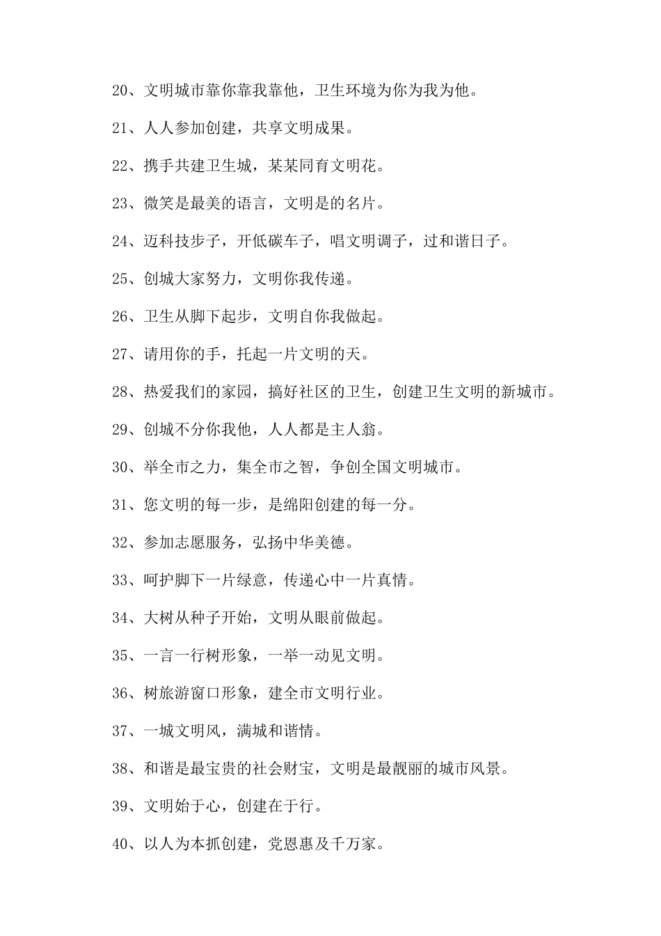 文明创城宣传标语_第2页