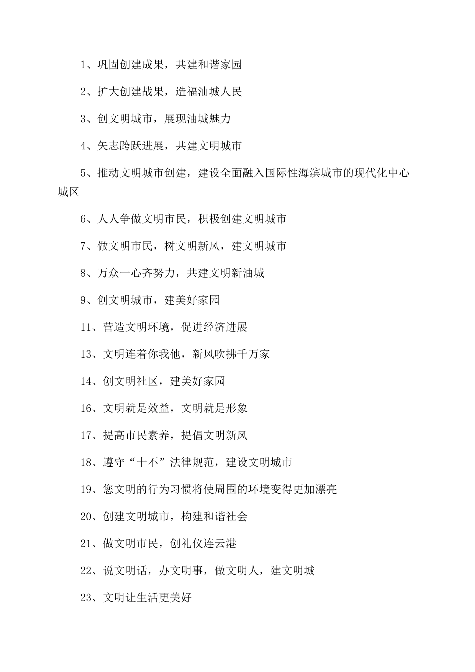 文明创城宣传标语_第3页