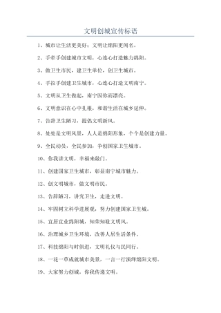 文明创城宣传标语