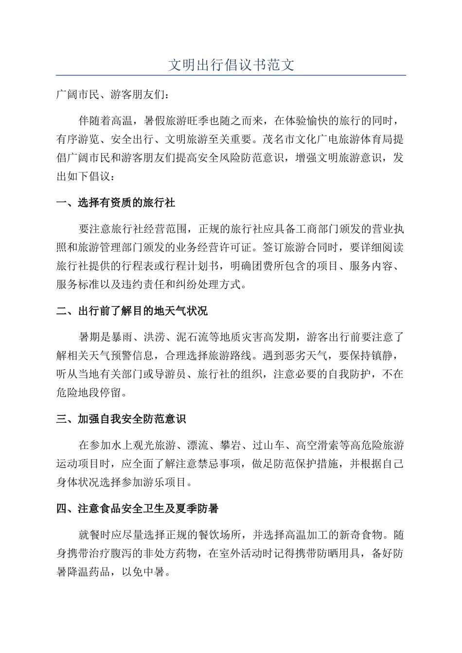 文明出行倡议书范文_第1页