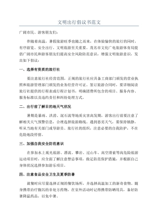 文明出行倡议书范文