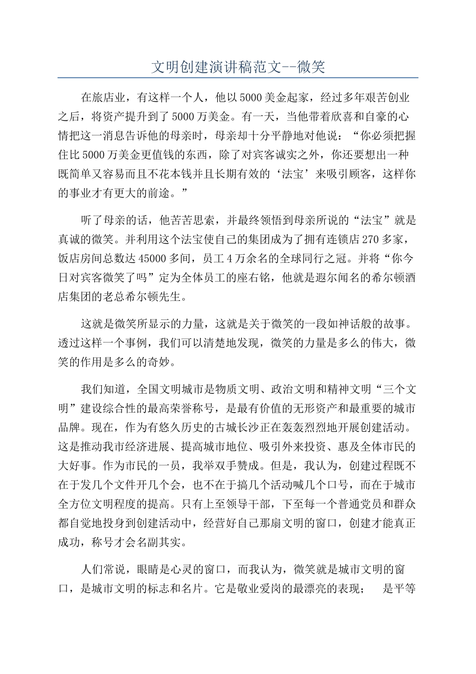 文明创建演讲稿范文--微笑_第1页