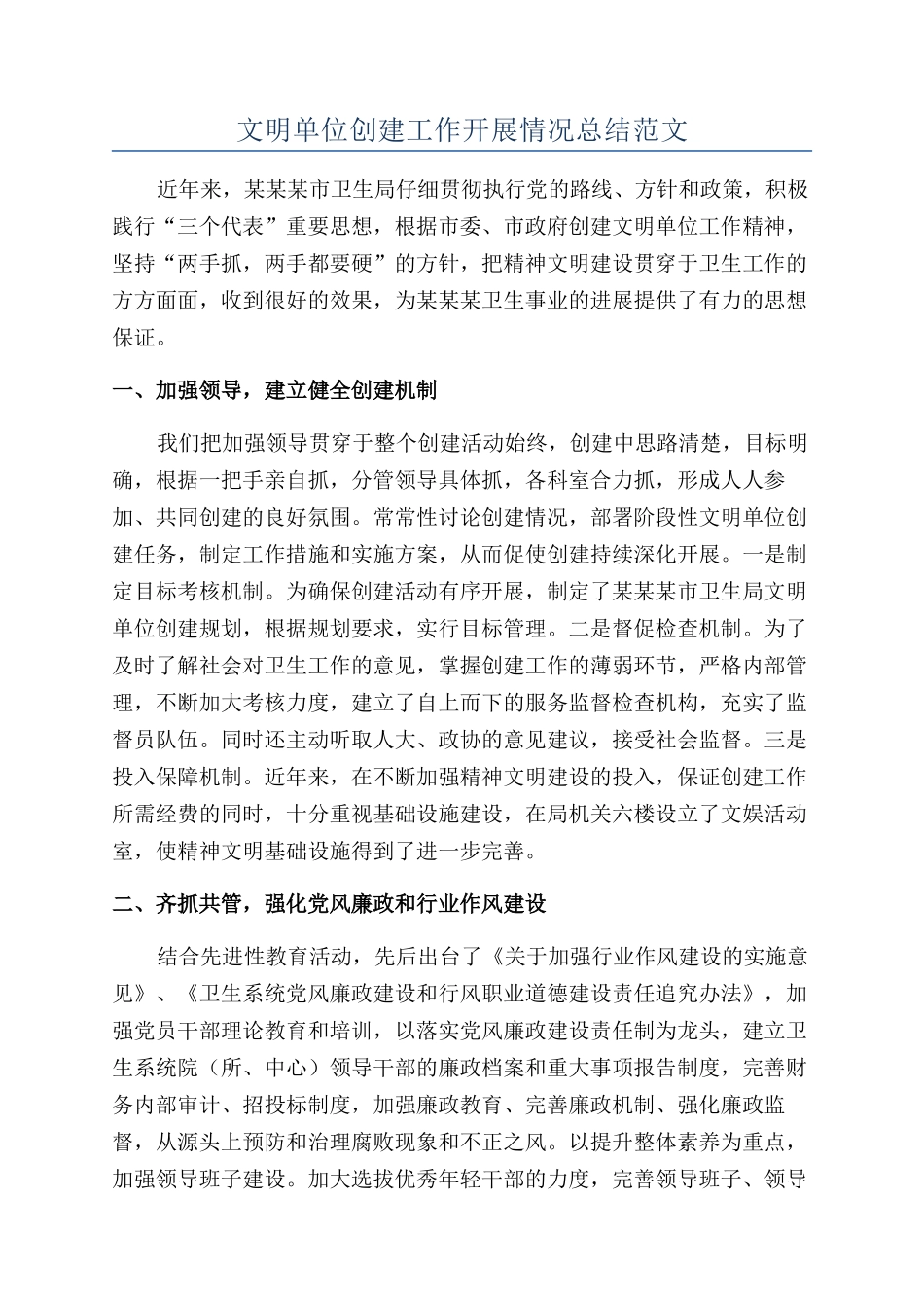 文明单位创建工作开展情况总结范文_第1页